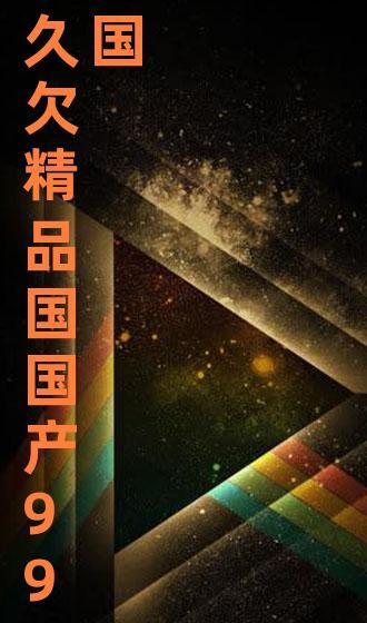 99久国产,探寻历史长河中的璀璨明珠